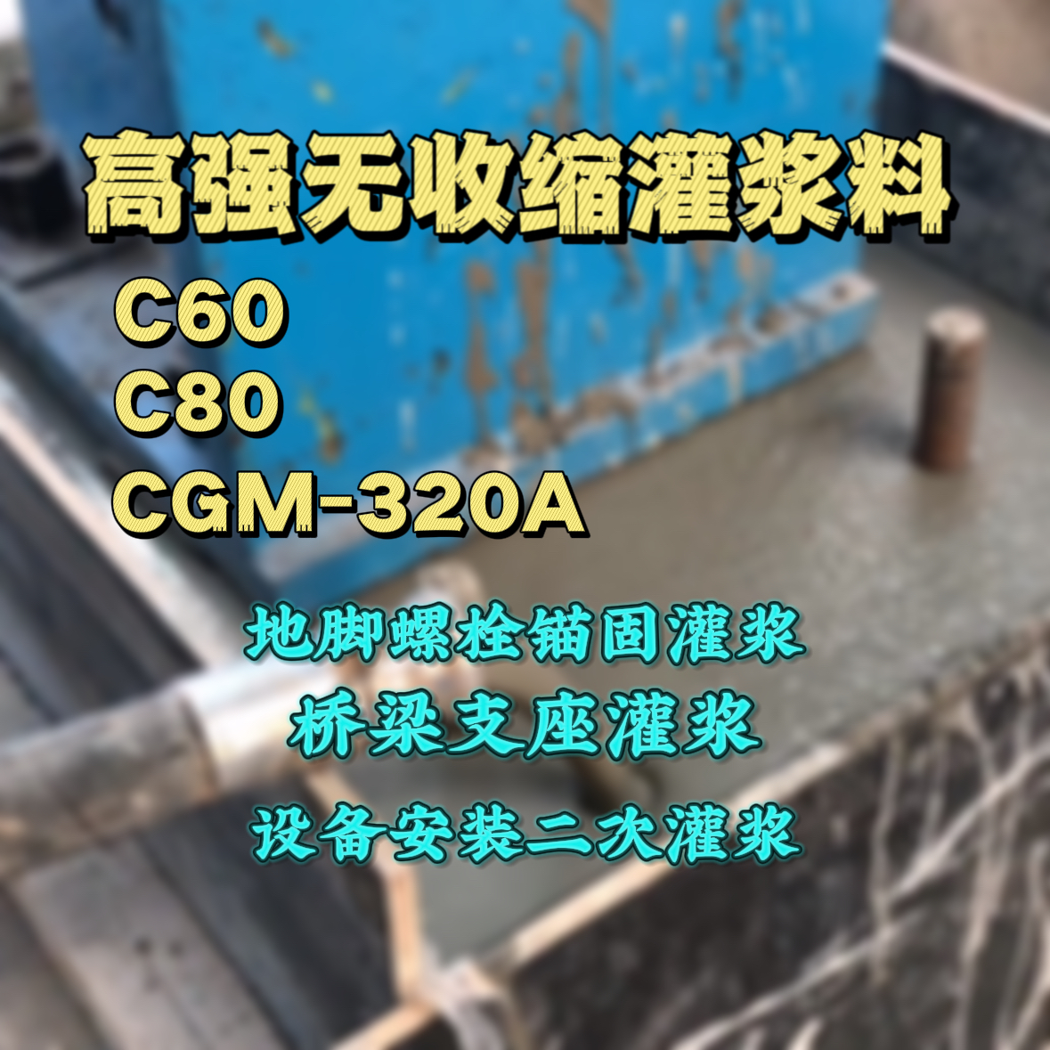 当涂灌浆料加水多了、稀了会有什么影响？
